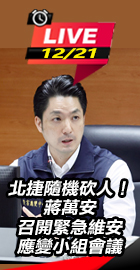 蔣萬安召開緊急維安應變小組