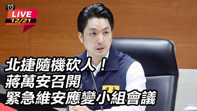 蔣萬安召開緊急維安應變小組會議