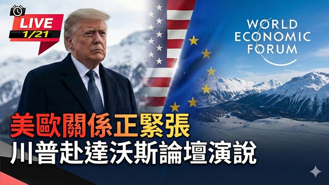 美歐關係正緊張 川普赴達沃斯論壇演