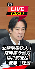 賴清德令警方往「反恐」建置