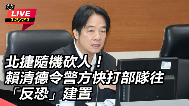 北捷隨機砍人！賴清德令警方往「反恐」建置