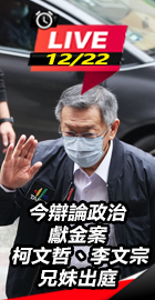 柯文哲、李文宗兄妹出庭