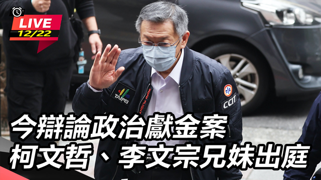 今辯論政治獻金案  柯文哲、李文宗兄妹出