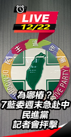 民進黨記者會抨擊7藍委赴中