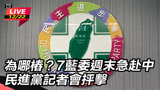 7藍委週末急赴中 民進黨記者會抨擊