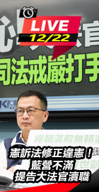 藍營不滿提告大法官瀆職