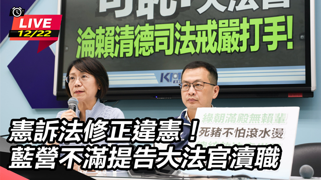 憲訴法修正違憲！藍營不滿提告大法官瀆職