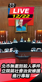 立院就社會治安維護進行專報