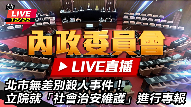 北市無差別殺人事件！立院社會治安維護專報