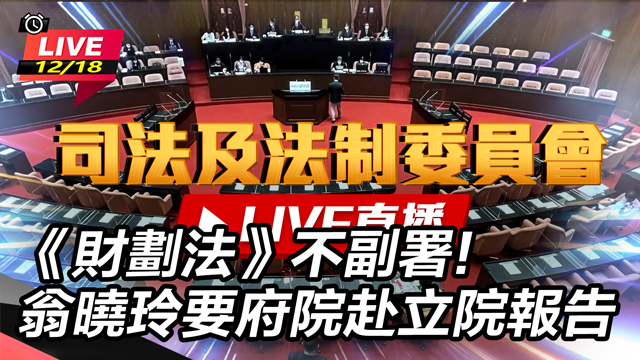 《財劃法》不副署!翁曉玲要府院赴立院報告