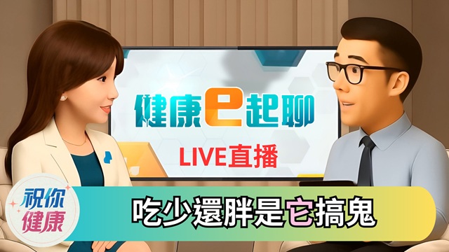 更年期「凍齡神物」 ! 變胖是它在搞鬼