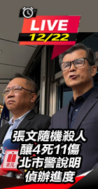 北市警說明偵辦進度