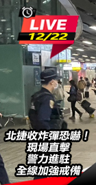 北捷收炸彈恐嚇 警力加強戒備