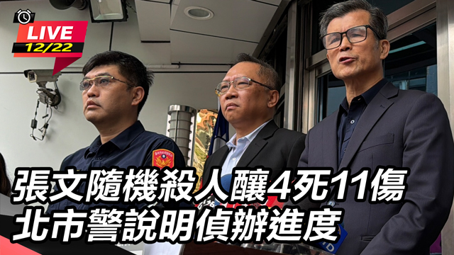張文隨機殺人釀4死11傷　北市警說明進度