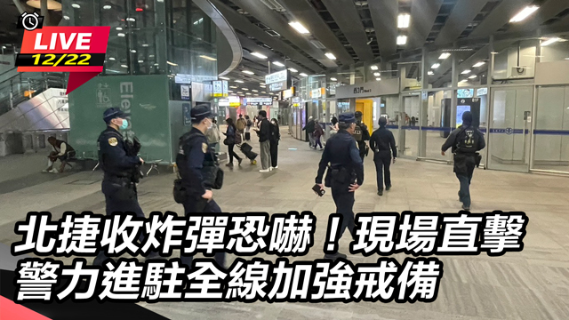 北捷收炸彈恐嚇！警力進駐全線加強戒備