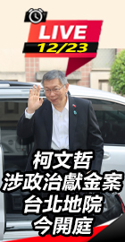 柯文哲涉政治獻金案今開庭