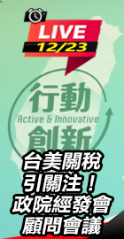 台美關稅引關注！政院經發會顧