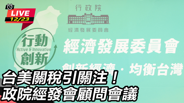台美關稅引關注！政院經發會顧問會議