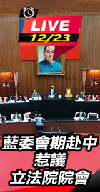 藍委會期赴中惹議 立法院院會