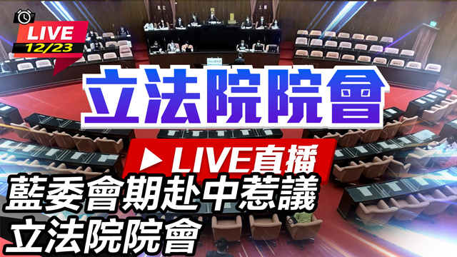 藍委會期赴中惹議 立法院院會