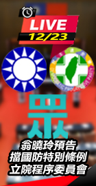 翁曉玲預告擋國防特別條例