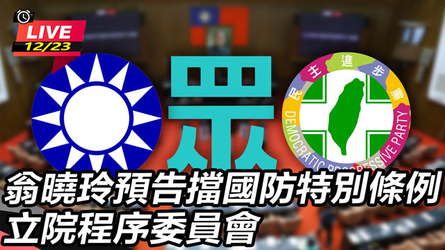 翁曉玲預告擋國防特別條例 立院程序委員會