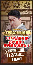 【立院榮譽顧問EP.165】