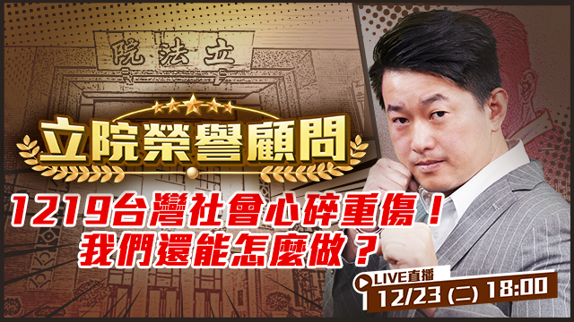 1219台灣社會心碎重傷！我們還能怎麼做