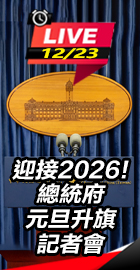 總統府元旦升旗記者會