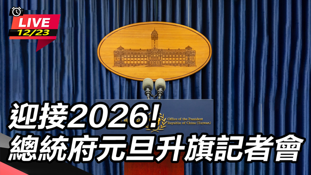 迎接2026!總統府元旦升旗記者會