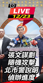 張文謀劃隨機攻擊　北市警說明