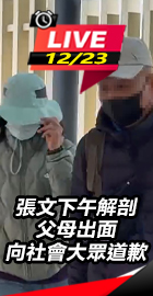 張文父母出面向社會大眾道歉