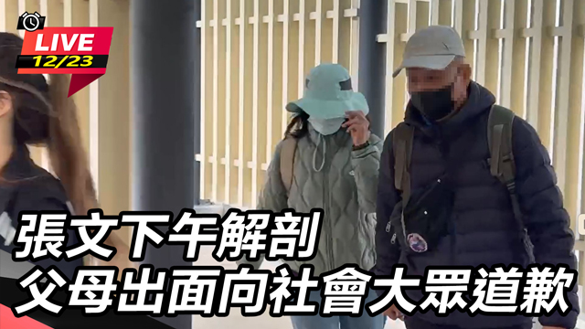 張文下午解剖 父母出面向社會大眾道歉