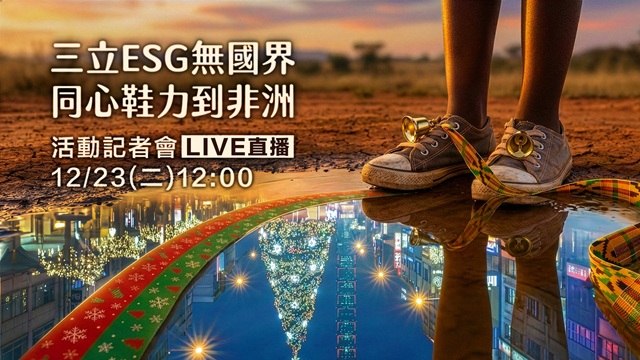 三立ESG無國界 同心鞋力到非洲