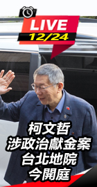 柯文哲政治獻金案台北地院開庭