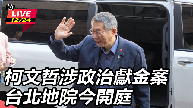柯文哲涉政治獻金案 台北地院今開庭