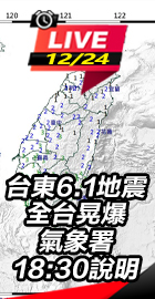 台東6.1地震全台晃爆