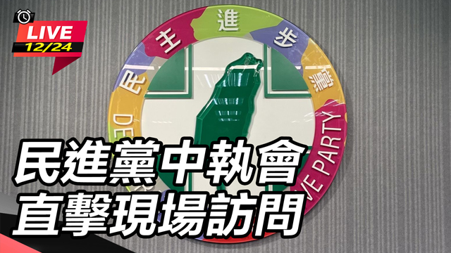 民進黨中執會 直擊現場訪問