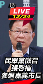 民眾黨徵召張啓楷參選嘉義市長