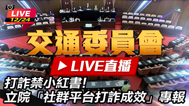 打詐禁小紅書立院「社群平台打詐成效」專報