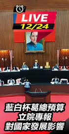 藍白杯葛總預算