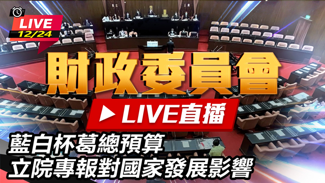 藍白杯葛總預算 立院專報對國家發展影響