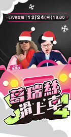 【J4葛瑞絲滑上車】