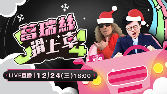平安夜特別企劃！朱頭皮X葛瑞絲佳節獻禮