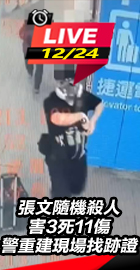 張文隨機殺人警重建現場找跡證