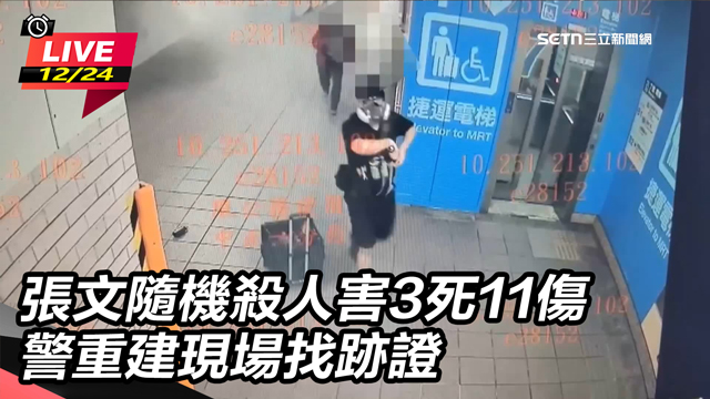 張文隨機殺人害3死11傷警重建現場找跡證