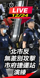 北市反無差別攻擊 捷運站演練