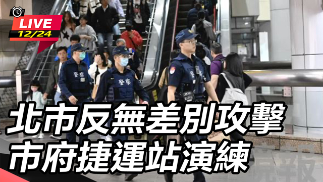 北市反無差別攻擊　市府捷運站演練