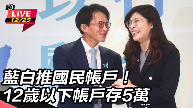 藍白推國民帳戶！12歲以下帳戶存5萬