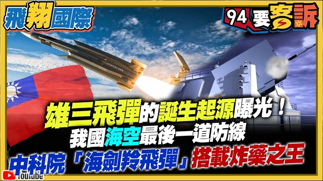 雄三飛彈誕生的故事曝光！